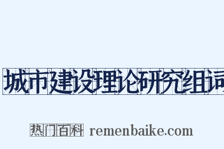 城市建设理论研究组词是什么意思的图片